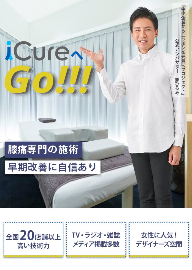 「骨格と筋肉」の専門院 膝痛専門の施術 早期改善に自信あり
