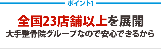 全国20店舗以上を展開。大手整骨院グループなので安心できるから