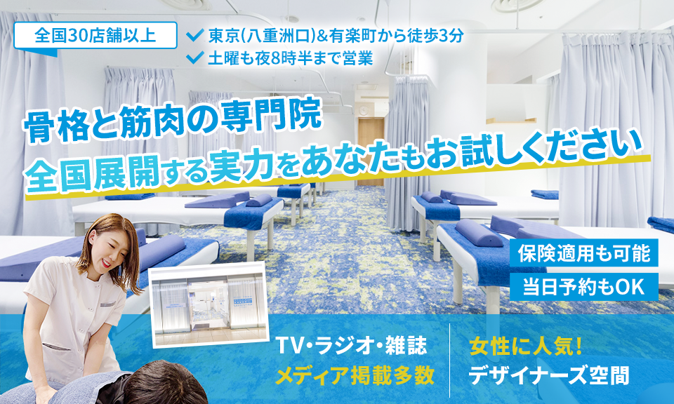 「骨格と筋肉」の専門院全国展開する実力をあなたもお試しください