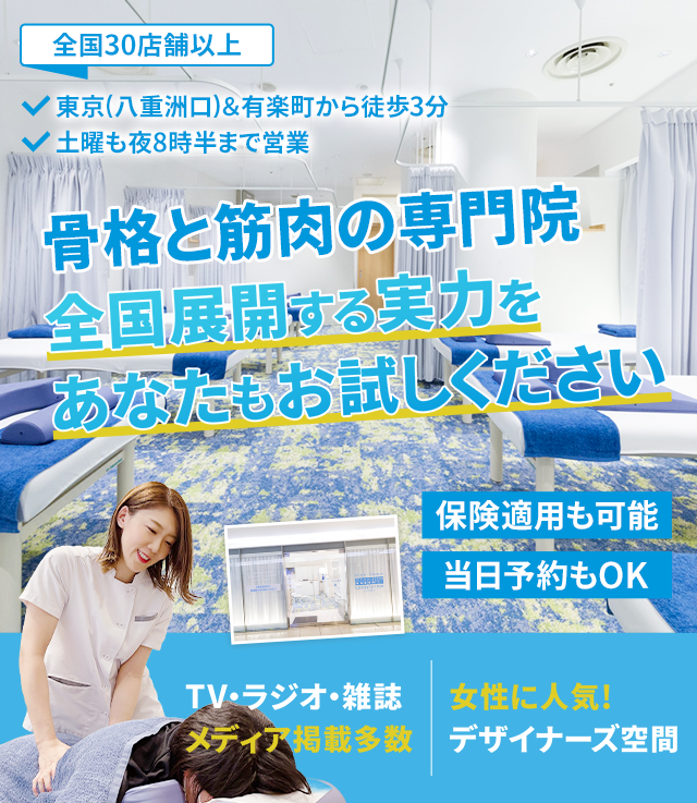 「骨格と筋肉」の専門院全国展開する実力をあなたもお試しください